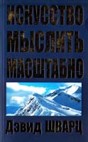 Шварц Дэвид Искусство мыслить масштабно 978-985-15-1379-2