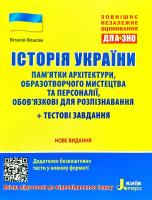 Власов Віталій Історія України. Пам’ятки архітектури, образотворчого мистецтва та персоналії, обов'язкові для розпізнавання. Тестові завдання. ЗНО ДПА 2020 978-966-945-047-0
