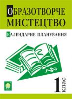 Трач Світлана Казимирівна Образотворче мистецтво. Календарне планування. 1 клас. 978-966-10-2836-3