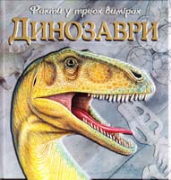 Динозаври 978-617-526-142-2