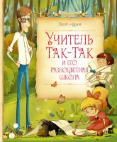 Аким Яков Учитель Так-Так и его разноцветная школа 978-5-389-11013-7