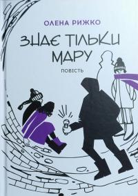 Рижко Олена Знає тільки Мару 978-966-580-539-7