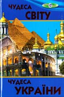 Упорядник В. Г. Біляєв Чудеса світу: Чудеса України 978-966-1694-19-3