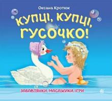 Кротюк Оксана Петрівна Купці, купці, гусочко! 978-966-10-3320-6