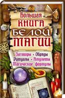 сост. О. Завязкин Большая книга белой магии. Заговоры, обряды, ритуалы, амулеты, магические формулы 978-617-08-0126-5