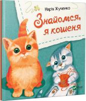 Марія Жученко Знайомся, я кошеня 978-966-942-607-9