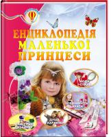 уклад. Н. Л. Соніна, Є. В. Личката Енциклопедія маленької принцеси 978-966-913-075-4