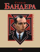Степан Бандера. Знамениті українці 978-966-03-7098-2