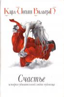 Вальгрен Карл-Йоганн Счастье. История удивительной любви чудовища. Книга 2 5-224-05061-8