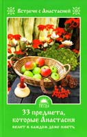 Мария Игнатова 33 предмета, которые Анастасия велит в каждом доме иметь 978-5-389-01476-3