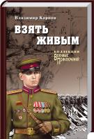 Карпов Владимир Взять живым 978-5-4444-2896-2