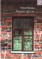 Процюк Степан Аналіз крові 978-966-465-267-1