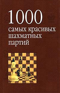 Исаак Линдер 1000 самых красивых шахматных партий, или Ода эстетике шахмат 5-17-023349-3, 5-271-09105-8