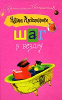 Наталья Александрова Шаг в бездну 978-5-17-047782-1, 978-5-9713-9154-8, 978-985-16-6016-8