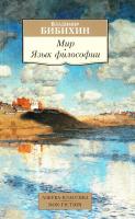 Бибихин Владимир Мир. Язык философии 978-5-389-10597-3