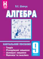 Шевчук Валентин Степанович Алгебра.9 клас:Навчальний посібник. (11-річна) 978-966-10-0527-2