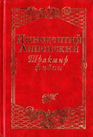 Анненский Иннокентий Трактир жизни: Стихотворения 5-04-001560-7