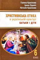Красікова Галина, Сіданіч Ірина, Красікова Наталія Християнська етика в українській культурі. БАТЬКИ І ДІТИ : навч. посіб. для учнів 6 класу