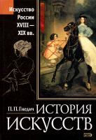 Гнедин П. История искусств. Искусство России XVIII-XIX века 5-699-11208-1, 5-699-12021-1