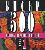 Бисер. 500 лучших мировых изделий. Книга 1 978-5-8475-0443-0, 1-57990-549-8