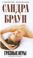 Сандра Браун Грязные игры 978-5-699-37097-9