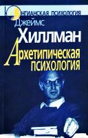 Хиллман Джеймс Архетипическая психология 5-89353-186-8