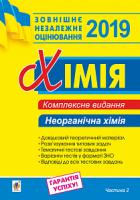 Дячук Людмила Степанівна Хімія. Комплексне видання для підготовки до ЗНО. Частина ІІ. Неорганічна хімія. 2019. ЗНО 2019 978-966-10-5693-9
