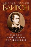 Джордж,Гордон,Байрон Малое собрание сочинений 978-5-389-04723-5
