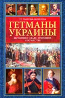 Таирова-Яковлева Т. Гетманы Украины. Истории о славе, трагедиях и мужестве 978-5-227-03017-7