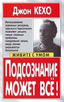 Кехо Дж. Подсознание может всё! 985-438-728-3