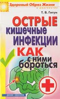 Гитун Т. Острые кишечные инфекции. Как с ними бороться 5-386-00637-1, 978-5-386-00637-2