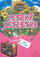 Татьяна Устинова Мой генерал 978-5-699-27995-1