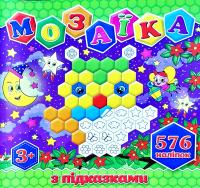 Мозаїка з підказками. Салатова 978-617-536-743-8