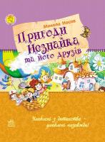 Носов Микола Пригоди Незнайка та його друзів 978-617-09-2219-9