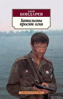 Бондарев Юрий Батальоны просят огня 978-5-389-16193-1