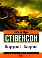 Стівенсон Роберт Луїс Викрадений. Катріона 978-617-7279-19-7