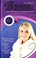 Павленко Н. Вязание на спицах для женщин с «изюминкой» 978-5-699-47159-1