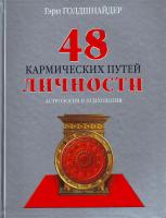 Голдшнайдер Гэри 48 кармических путей личности. Астрология и психология 5-386-01419-6, 978-5-386-01419-3