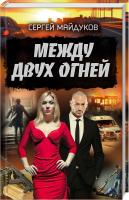 Майдуков Сергей Между двух огней 978-617-12-6092-4