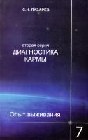 Лазарев Сергей Диагностика кармы (вторая серия). Опыт выживания. Часть 7 978-5-900694-43-6