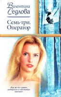 Седлова Валентина Семь-три. Оператор 5-17-017274-5