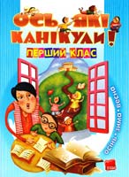 Уклад. Іванова Г. Ось які канікули! 1 клас 978-617-00-0689-9