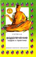 Слетов Н.В. Водолечение. Теория и практика водолечения дома, в лечебнице и на курортах 5-85880-179-х
