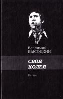 Высоцкий Владимир Своя колея 978-5-9757-0306-4