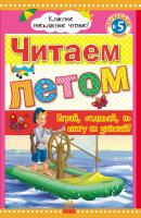 Юлия Борисова Читаем летом: Переходим в 5 класс. Хрестоматия