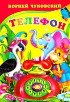 Чуковский Корней Телефон. (картонка)