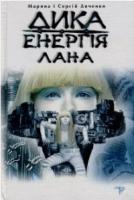 Дяченки Сергій та Марина Дика Енергія. Лана 966-8317-83-1