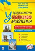 Васильченко В’ячеслав Миколайович Українська мова. Грамотність українського мовлення. Комплексне видання для підготовки до ЗНО і ДПА. 2019. ЗНО 2019 978-966-10-5708-0
