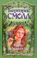 Смолл Б. Сама невинность (пер. с англ. Перцевой Т.А.) Серия: 5-17-002216-6, 5-17-005609-5