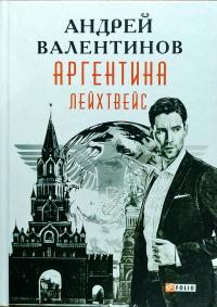 Валентинов Андрей Аргентина. Книга 5. Лейхтвейс 978-966-03-8143-8